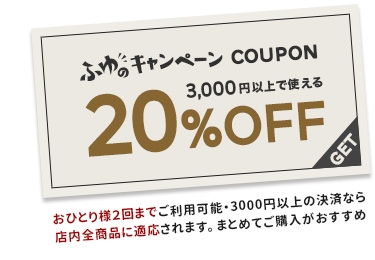 20%OFFクーポン［全商品対象です］