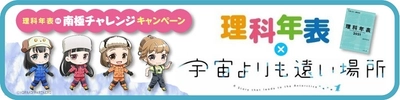『理科年表2021』2020年11月26日発売！ 今年は「宇宙よりも遠い場所」とのコラボ企画 “理科年表 DE 南極チャレンジキャンペーン”を実施！