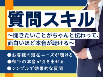 【NEW講座】ヒアリングに自信！上司、営業、コーチ、コンサル、先生の［質問スキル］オンライン講座