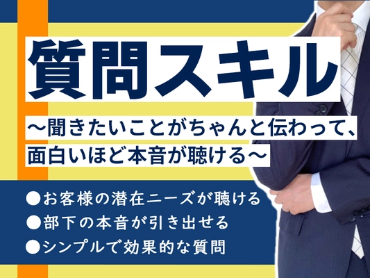 【NEW講座】ヒアリングに自信！上司、営業、コーチ、コンサル、先生の［質問スキル］オンライン講座