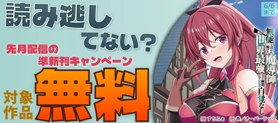 「読み逃してない？ 先月配信の準新刊キャンペーン」フェアとしてオーバーラップから刊行されているライトノベルとコミックスが各電子ストアにて対象作品が無料になるキャンペーンを5月31日(日)～6月6日(土)まで実施！