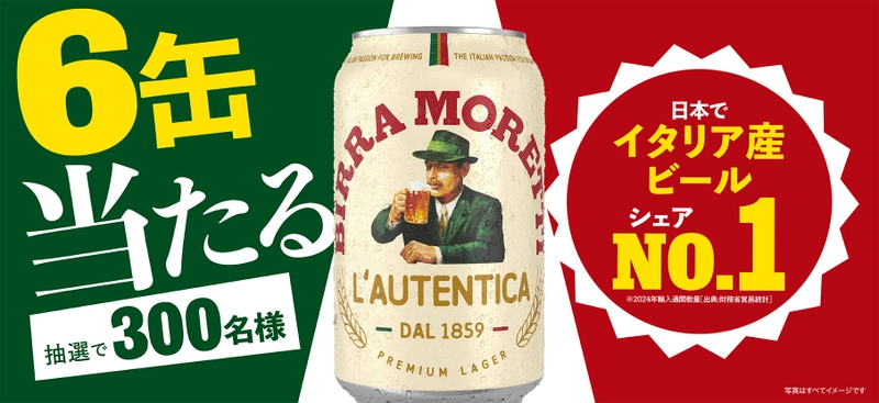 【ビール好き必見】イタリア産ビールシェアNo.1※ 「モレッティ」 1缶買って6缶当たるプレゼントキャンペーン開催！