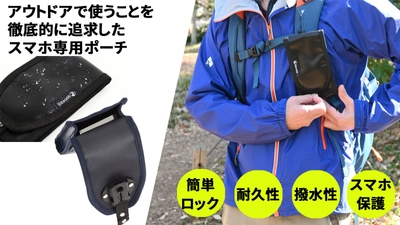アウトドアでの使用を徹底的に追求した スマートフォン用ポーチを4月7日に発売