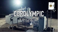 　　　耐久性を賭けた球の戦いが始まる！ 「COROLYMPIC（コロリンピック）」動画公開中 