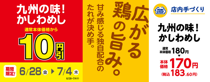 「九州の味！かしわめし」１０円引　販促画像