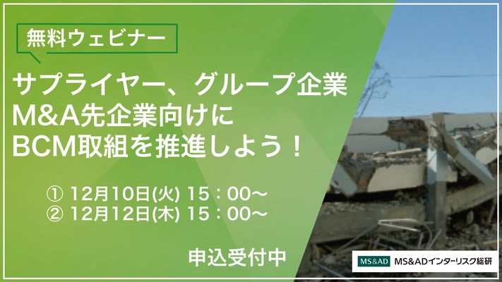 【12/10・12無料ウェビナー開催】サプライヤー、グループ企業、 M&A先企業向けに、BCM取組を推進しよう！