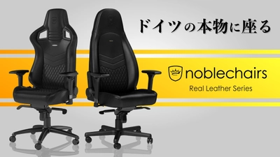 本物に座る、本革に座る。 ドイツnoblechairsリアルレザーシリーズが 7月17日からMakuakeで日本初上陸