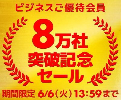 ビジネスご優待会員 8万社突破記念セール