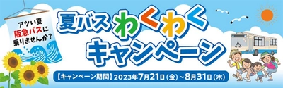 ～アツい夏 阪急バスに乗りませんか？～ 夏休み期間 限定企画 「夏バスわくわくキャンペーン」 の実施について