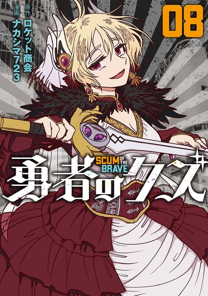 『勇者のクズ』⑧書影