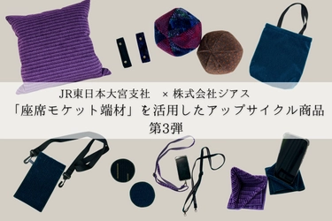 鉄道の“座席モケット端材”アップサイクル商品 第3弾　 11月23日「鉄道のまち大宮 鉄道ふれあいフェア」より販売開始