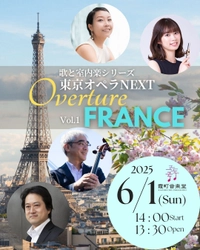 ラヴェル、フォーレ、ショーソン──2025年はフランス音楽の 巨匠たちのアニバーサリーイヤー！ 東京オペラNEXTの歌と室内楽シリーズ“Overture”が始動