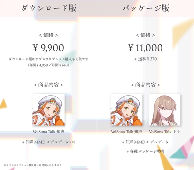 VoiSona Talk「知声」ダウンロード版＆パッケージ版