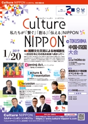 パックンマックンらと考える！国際文化交流による地域創生 　「Culture NIPPON シンポジウム」中国・四国大会を 1月に徳島で実施