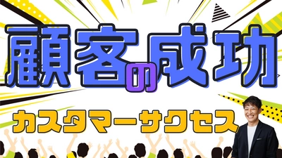 【10月6日公開】YouTubeバリプラチャンネルで、カスタマーサクセスに関するセミナーコンテンツを配信中です！