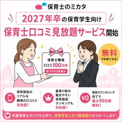 保育士不足が課題の中、保育学生向けの口コミ情報提供を強化！ 国内最大級※・口コミ掲載数100万件の 保育士職場口コミサイト「保育士のミカタ」、 最大90日間の口コミ見放題サービスを無料提供開始