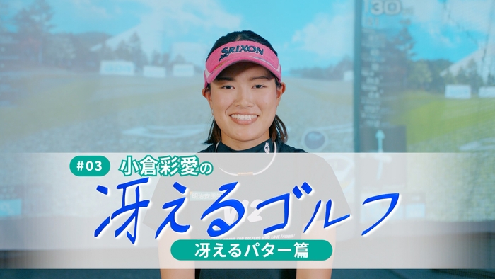 小倉彩愛の「冴えるゴルフ」冴えるパター篇!