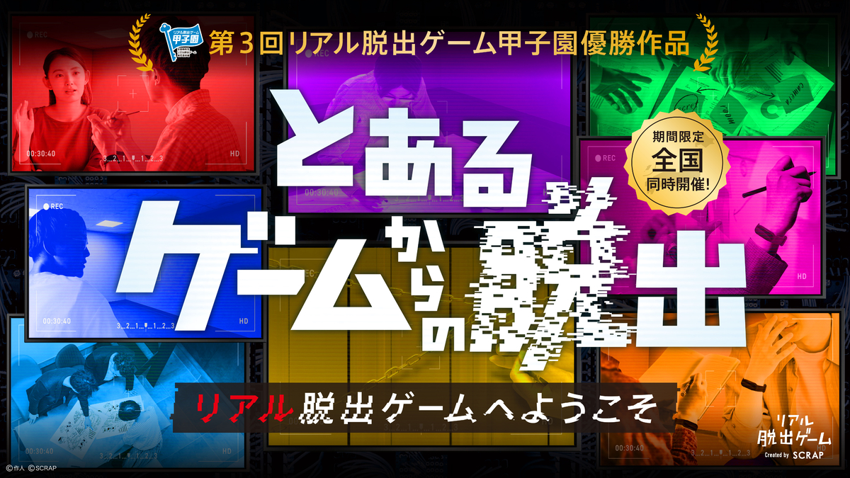 第3回リアル脱出ゲーム甲子園 優勝作品 『とあるゲームからの脱出』 5/16(金)より全国にて期間限定同時開催!