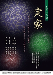 観世流能楽公演「第23回一乃会」　式子内親王と藤原定家 忍ぶる恋の果ての物語『定家』上演決定　カンフェティでチケット発売