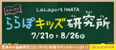 『ららぽキッズ研究所』7月21日(土)より開催！ ～夏休みの自由研究にもピッタリ！わくわく！ ドキドキな体験イベントが盛りだくさん～