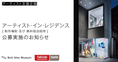 アートホテル、BnA Alter MuseumがFabCafe Kyotoと共同で「アーティスト・イン・レジデンス」を実施。最大1ヶ月の宿泊招待に加えて、展示プログラムなどの支援を実施。