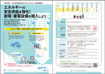 令和6年度 「中小企業の経営安定化に向けたエネルギー自給促進事業」 専門家を派遣した相談は無料！