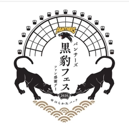 ひらかたパーク × パナソニック パンサーズのコラボ第2弾 「黒豹フェス2020」 10月4日(日)に開催！