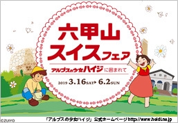 六甲山スイスフェア~アルプスの少女ハイジに囲まれて~