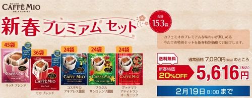 カフェミオ 新春プレミアム セット 期間限定発売！ 新春にふさわしい、ちょっと贅沢なセットを特価で