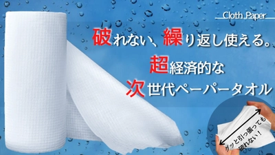 ＜使い捨ての新常識！＞ 1枚で最大50回も使えて どこでも拭ける超便利なペーパータオル「クロスペーパー」　 Makuakeにて2021年2月8日(月)まで販売！