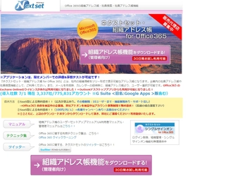 ネクストセット、Office 365 導入企業向け組織アドレス帳　 導入社数が60万アカウント2,700社を突破