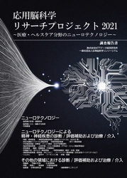 脳科学×デジタルによる医療・ヘルスケア分野の 最新応用動向調査を実施