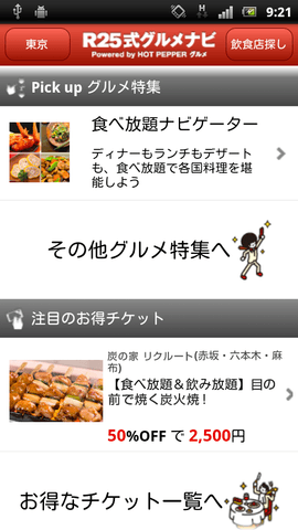 Androidアプリ『R25式グルメナビ』_画像イメージ_1
