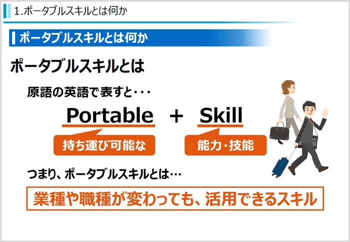 ポータブルスキル講座