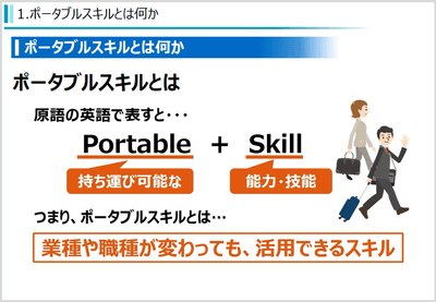 ポータブルスキル講座