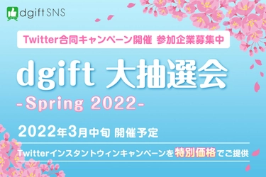 フォロワーを効率的に獲得できるチャンス！ 企業合同のTwitterコラボキャンペーン　 「dgift大抽選会」参加企業の募集を開始