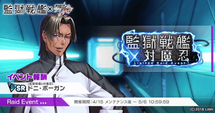 監獄戦艦×対魔忍