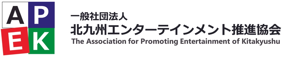 一般社団法人北九州エンターテインメント推進協会