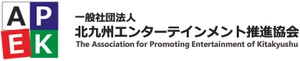 一般社団法人北九州エンターテインメント推進協会