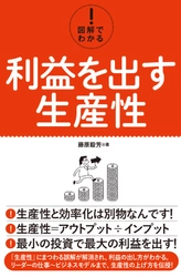 今日から“生産性向上”を実践できる入門書　 『利益を出す生産性』が12月22日(金)に発売