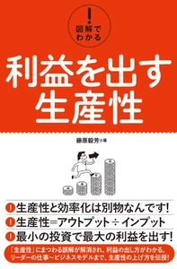 今日から“生産性向上”を実践できる入門書　 『利益を出す生産性』が12月22日(金)に発売