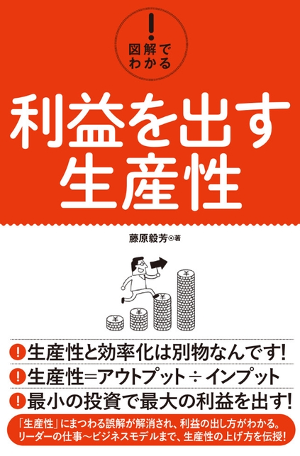 利益を出す生産性:表紙