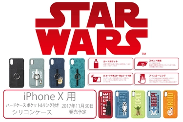 大人気の「STARWARS」シリーズの iPhone X 用ケース 発売