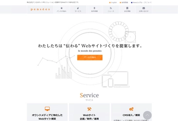 株式会社パンセ　設立5周年に合わせてコーポレートサイトをリニューアル