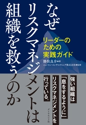 組織のあらゆるリーダーに向けた実践書 『なぜリスクマネジメントは組織を救うのか リーダーのための実践ガイド』を7月27日刊行