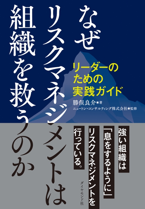 『なぜリスクマネジメントは組織を救うのか リーダーのための実践ガイド』