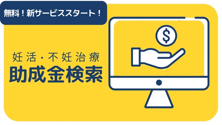 【助成金検索】妊活中の待望の新サービスが完全無料でスタート?✨