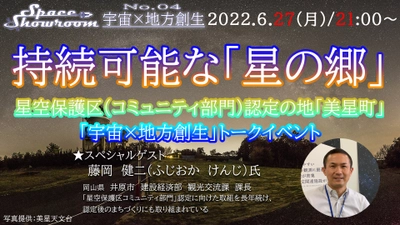 【6月27日無料オンラインイベント】「持続可能な『星の郷』」対談イベント 井原市美星町 藤原氏をゲストに迎え開催