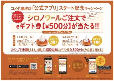 シロノワールスタンプキャンペーン