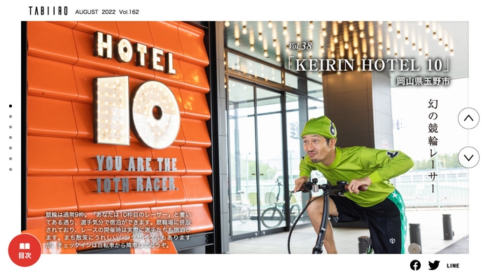 「月刊 旅色」8月号 写真家・浅田政志の宿旅